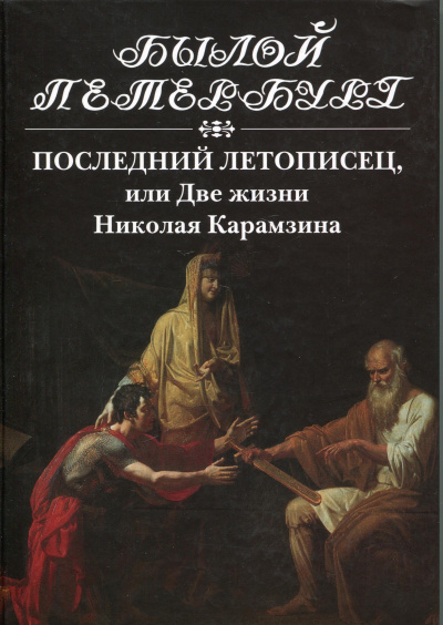 Последний летописец, или Две жизни Николая Карамзина - Натан Эйдельман - современные аудиокниги попаданцы мр3 слушать на лучшем сайте booksaudio-online.com