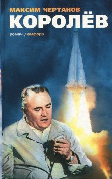 Королёв - Максим Чертанов - современные аудиокниги попаданцы мр3 слушать на лучшем сайте booksaudio-online.com