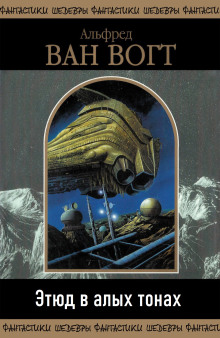 Этюд в алых тонах - Альфред ван Вогт - современные аудиокниги попаданцы мр3 слушать на лучшем сайте booksaudio-online.com
