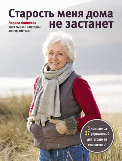 Старость меня дома не застанет - Лариса Аникеева - современные аудиокниги попаданцы мр3 слушать на лучшем сайте booksaudio-online.com