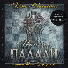 Эндшпиль - Дэн Симмонс - современные аудиокниги попаданцы мр3 слушать на лучшем сайте booksaudio-online.com