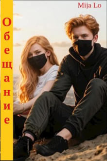 Обещание - Mija Lo - современные аудиокниги попаданцы мр3 слушать на лучшем сайте booksaudio-online.com