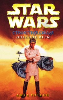 Опасные игры - Джуд Уотсон - современные аудиокниги попаданцы мр3 слушать на лучшем сайте booksaudio-online.com