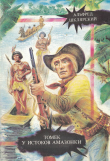 Томек у истоков Амазонки - Альфред Шклярский - современные аудиокниги попаданцы мр3 слушать на лучшем сайте booksaudio-online.com
