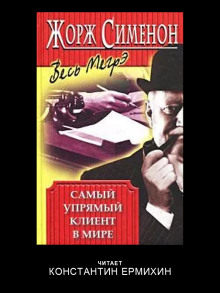 Самый упрямый клиент в мире - Жорж Сименон - современные аудиокниги попаданцы мр3 слушать на лучшем сайте booksaudio-online.com