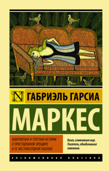 Невероятная и грустная история о простодушной Эрендире и её жестокосердной бабушке - Габриэль Гарсиа Маркес - современные аудиокниги попаданцы мр3 слушать на лучшем сайте booksaudio-online.com