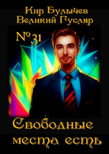 Свободные места есть - Кир Булычев - современные аудиокниги попаданцы мр3 слушать на лучшем сайте booksaudio-online.com