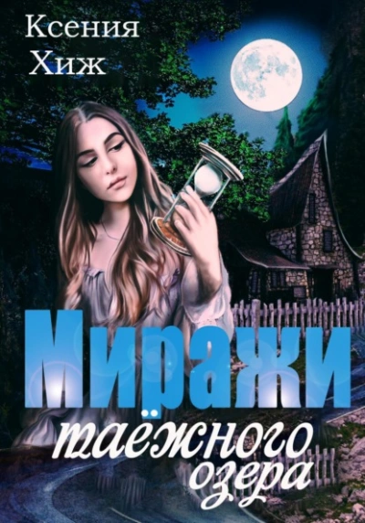 Миражи таёжного озера - Ксения Хиж - современные аудиокниги попаданцы мр3 слушать на лучшем сайте booksaudio-online.com