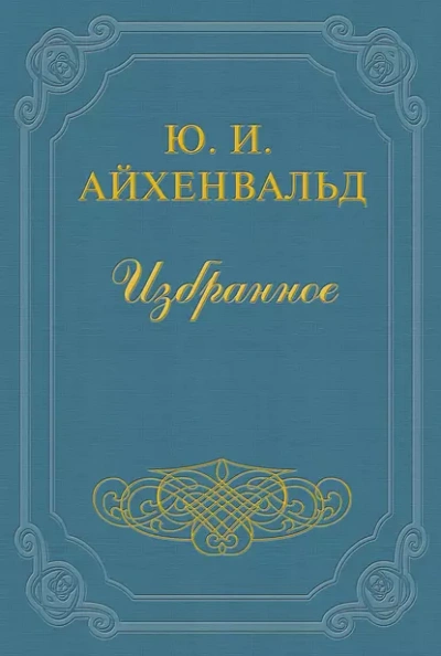 Чехов (Жизнь и творчество) - Айхенвальд Юлий - современные аудиокниги попаданцы мр3 слушать на лучшем сайте booksaudio-online.com