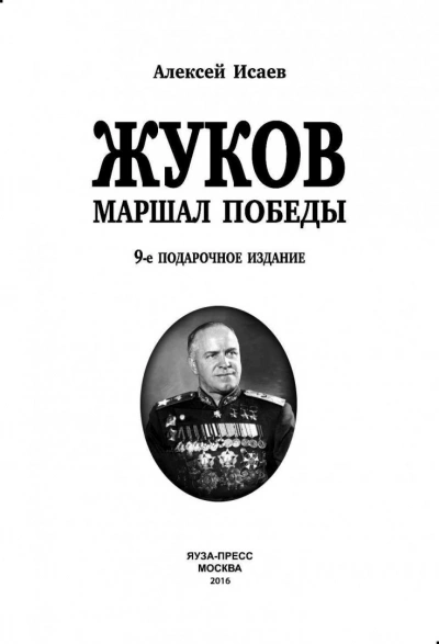 Г. К. Жуков. Маршал Победы - Алексей Исаев - современные аудиокниги попаданцы мр3 слушать на лучшем сайте booksaudio-online.com