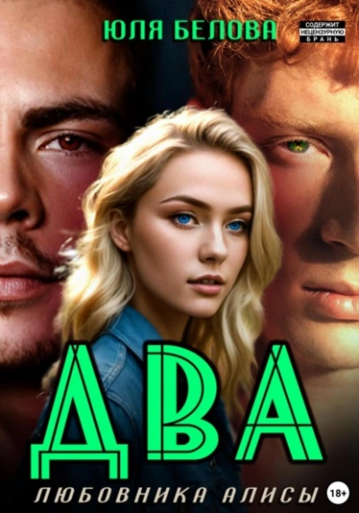 Два любовника Алисы - Юля Белова - современные аудиокниги попаданцы мр3 слушать на лучшем сайте booksaudio-online.com