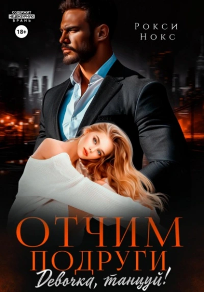 Отчим подруги. Девочка, танцуй! - Рокси Нокс - современные аудиокниги попаданцы мр3 слушать на лучшем сайте booksaudio-online.com