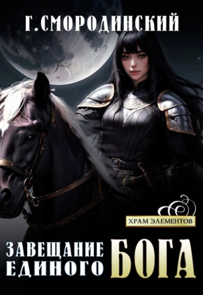 Завещание Единого Бога - Георгий Смородинский - современные аудиокниги попаданцы мр3 слушать на лучшем сайте booksaudio-online.com