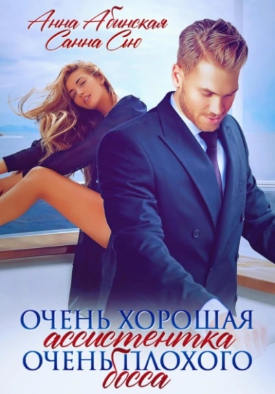 Очень хорошая ассистентка очень плохого босса - Санна Сью - современные аудиокниги попаданцы мр3 слушать на лучшем сайте booksaudio-online.com
