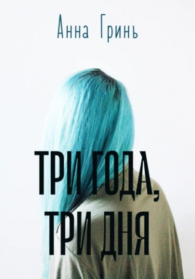 Три года, три дня - Анна Гринь - современные аудиокниги попаданцы мр3 слушать на лучшем сайте booksaudio-online.com