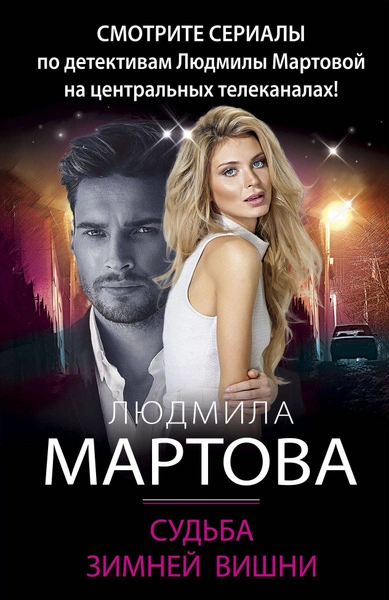 Судьба зимней вишни - Людмила Мартова - современные аудиокниги попаданцы мр3 слушать на лучшем сайте booksaudio-online.com