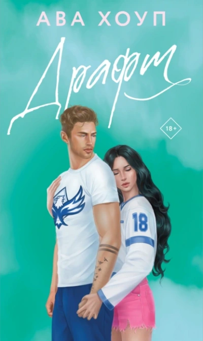 Драфт - Ава Хоуп - современные аудиокниги попаданцы мр3 слушать на лучшем сайте booksaudio-online.com