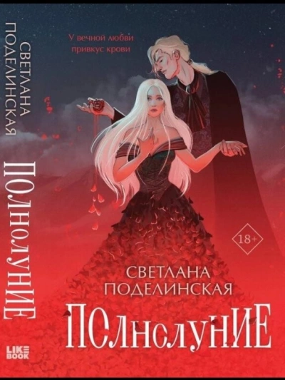 Полнолуние - Светлана Поделинская - современные аудиокниги попаданцы мр3 слушать на лучшем сайте booksaudio-online.com