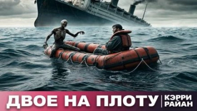 Двое на плоту - Керри Райан - современные аудиокниги попаданцы мр3 слушать на лучшем сайте booksaudio-online.com