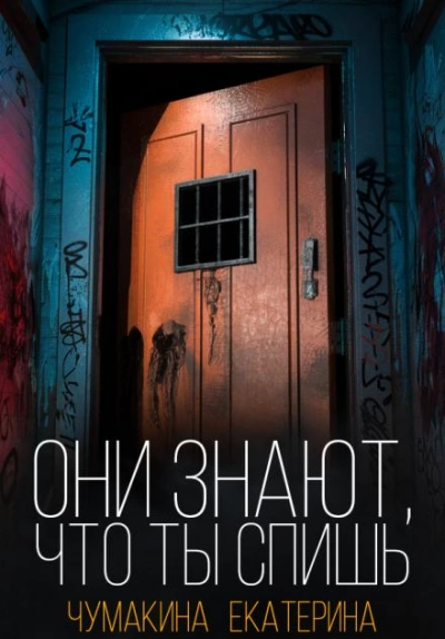 Они знают, что ты спишь - Екатерина Чумакина - современные аудиокниги попаданцы мр3 слушать на лучшем сайте booksaudio-online.com