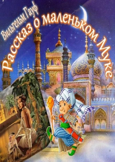 Рассказ о Маленьком Муке - Вильгельм Гауф - современные аудиокниги попаданцы мр3 слушать на лучшем сайте booksaudio-online.com