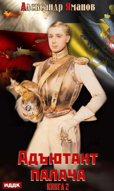 Адъютант палача. Книга 2 - Александр Яманов - современные аудиокниги попаданцы мр3 слушать на лучшем сайте booksaudio-online.com