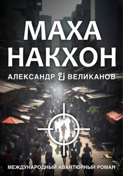 Маханакхон - Александр Великанов - современные аудиокниги попаданцы мр3 слушать на лучшем сайте booksaudio-online.com