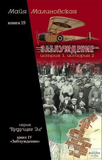 Заблуждение - Майя Малиновская - современные аудиокниги попаданцы мр3 слушать на лучшем сайте booksaudio-online.com