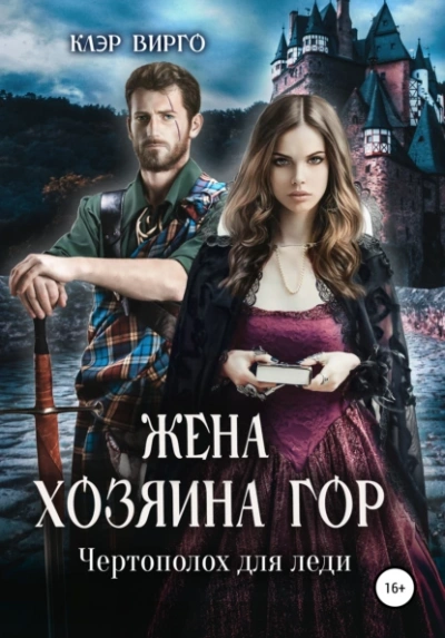 Жена хозяина гор. Чертополох для леди - Клэр Вирго - современные аудиокниги попаданцы мр3 слушать на лучшем сайте booksaudio-online.com