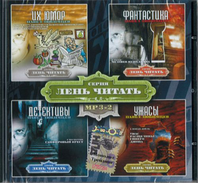 Лень Читать. Часть 2 (Сборник) - современные аудиокниги попаданцы мр3 слушать на лучшем сайте booksaudio-online.com