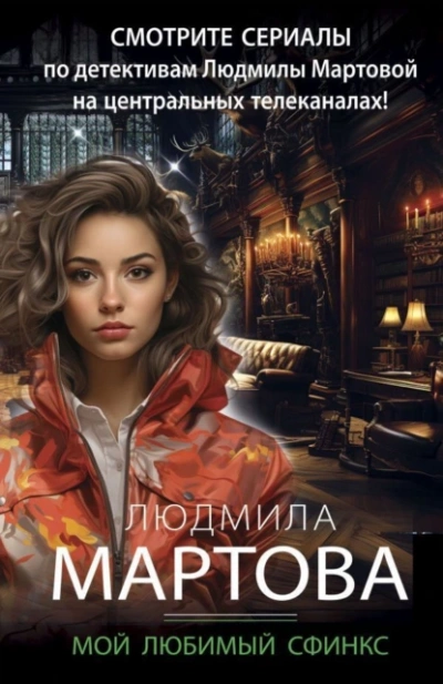 Мой любимый сфинкс - Людмила Мартова - современные аудиокниги попаданцы мр3 слушать на лучшем сайте booksaudio-online.com