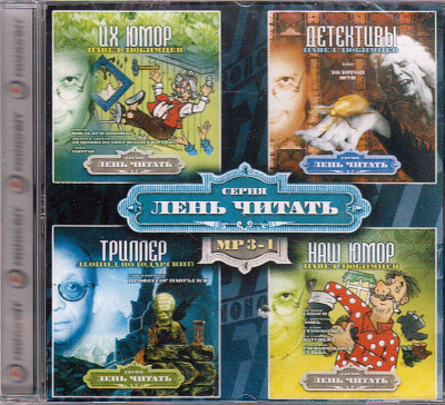 Лень Читать. Часть 1 (Сборник) - современные аудиокниги попаданцы мр3 слушать на лучшем сайте booksaudio-online.com