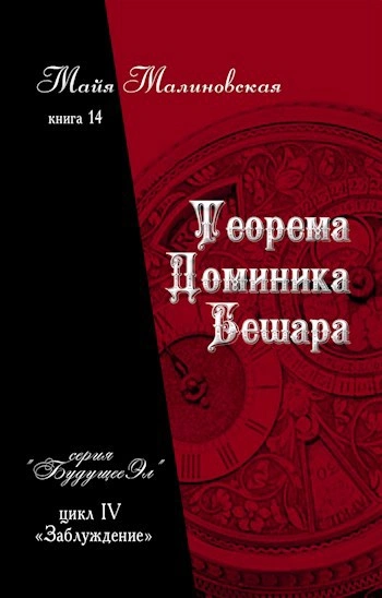 Теорема Доминика Бешара - Майя Малиновская - современные аудиокниги попаданцы мр3 слушать на лучшем сайте booksaudio-online.com
