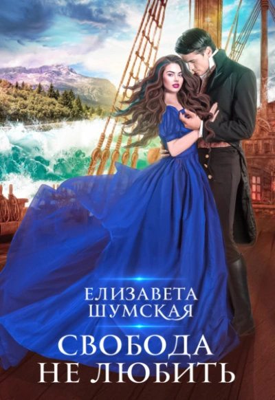 Свобода не любить - Елизавета Шумская - современные аудиокниги попаданцы мр3 слушать на лучшем сайте booksaudio-online.com