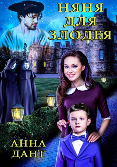 Няня для злодея - Анна Дант - современные аудиокниги попаданцы мр3 слушать на лучшем сайте booksaudio-online.com