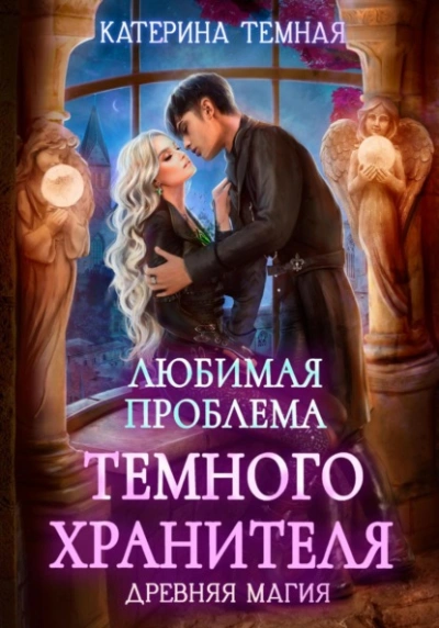 Любимая проблема темного хранителя - Катерина Темная - современные аудиокниги попаданцы мр3 слушать на лучшем сайте booksaudio-online.com