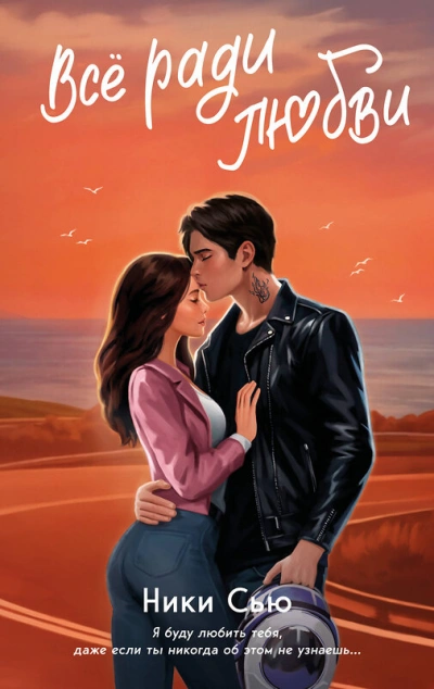 Всё ради любви - Ники Сью - современные аудиокниги попаданцы мр3 слушать на лучшем сайте booksaudio-online.com