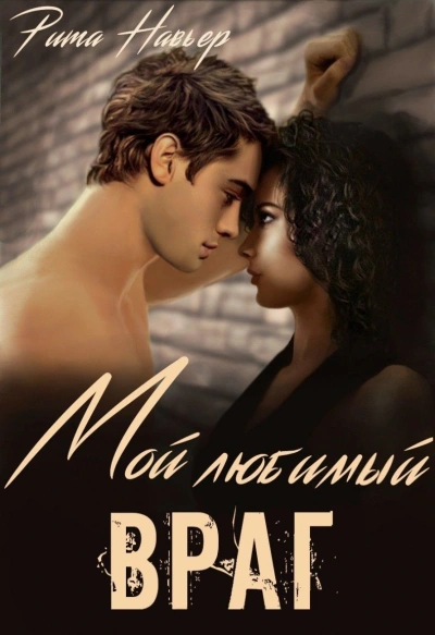 Мой любимый враг - Рита Навьер - современные аудиокниги попаданцы мр3 слушать на лучшем сайте booksaudio-online.com