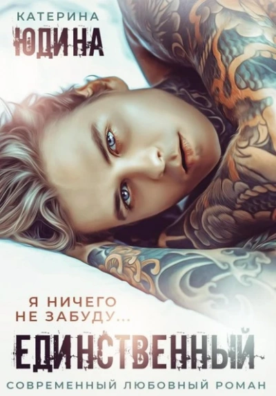 Единственный - Екатерина Юдина - современные аудиокниги попаданцы мр3 слушать на лучшем сайте booksaudio-online.com