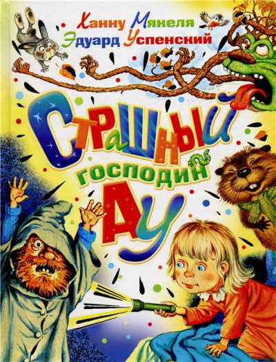 Страшный Господин Ау - Эдуард Успенский - современные аудиокниги попаданцы мр3 слушать на лучшем сайте booksaudio-online.com