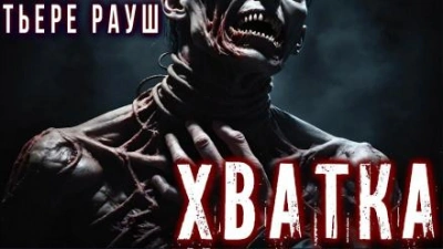 Хватка - Тьере Рауш - современные аудиокниги попаданцы мр3 слушать на лучшем сайте booksaudio-online.com