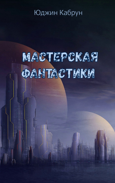 Мастерская фантастики (Сборник) - Юджин Кабрун - современные аудиокниги попаданцы мр3 слушать на лучшем сайте booksaudio-online.com