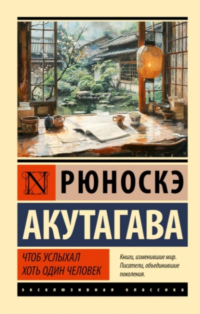 Чтоб услыхал хоть один человек - Рюноскэ Акутагава - современные аудиокниги попаданцы мр3 слушать на лучшем сайте booksaudio-online.com