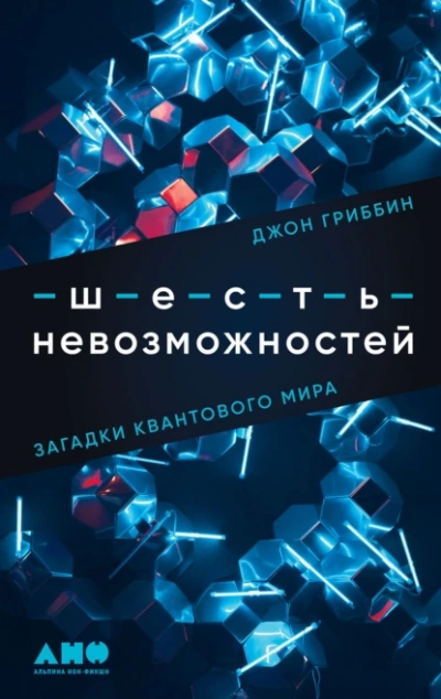 Шесть невозможностей. Загадки квантового мира - Джон Гриббин - современные аудиокниги попаданцы мр3 слушать на лучшем сайте booksaudio-online.com