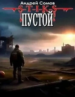 Пустой - Андрей Сомов - современные аудиокниги попаданцы мр3 слушать на лучшем сайте booksaudio-online.com