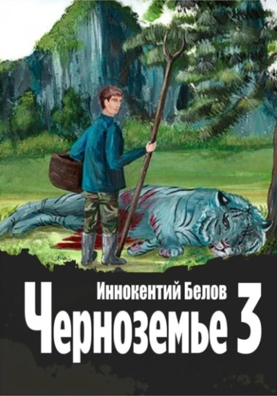 Черноземье 3 - Иннокентий Белов - современные аудиокниги попаданцы мр3 слушать на лучшем сайте booksaudio-online.com