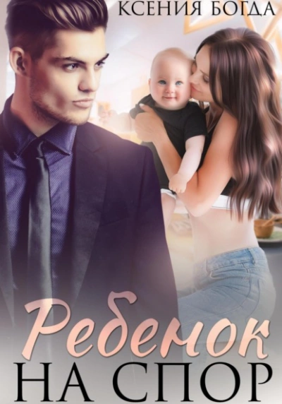 Ребенок на спор - Ксения Богда - современные аудиокниги попаданцы мр3 слушать на лучшем сайте booksaudio-online.com
