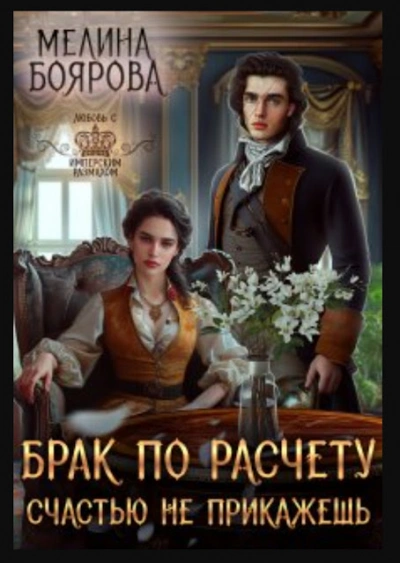 Брак по расчету. Счастью не прикажешь - Мелина Боярова - современные аудиокниги попаданцы мр3 слушать на лучшем сайте booksaudio-online.com