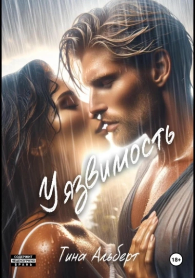 Уязвимость - Тина Альберт - современные аудиокниги попаданцы мр3 слушать на лучшем сайте booksaudio-online.com