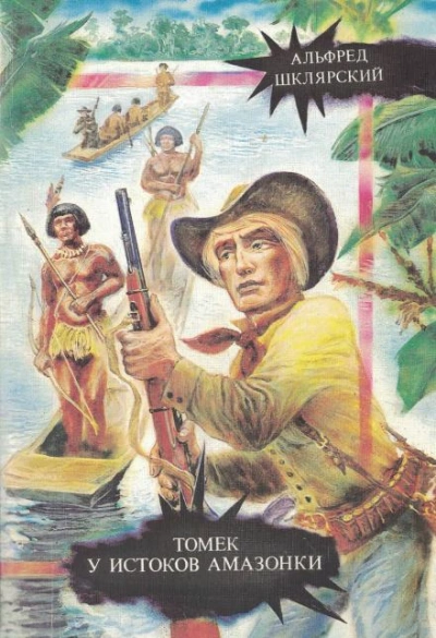 Томек у истоков Амазонки - Альфред Шклярский - современные аудиокниги попаданцы мр3 слушать на лучшем сайте booksaudio-online.com